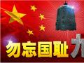 918事變紀(jì)念日 | 銘記歷史，珍愛和平