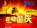 廣州固麗電子科技有限公司，祝大家國慶快樂。